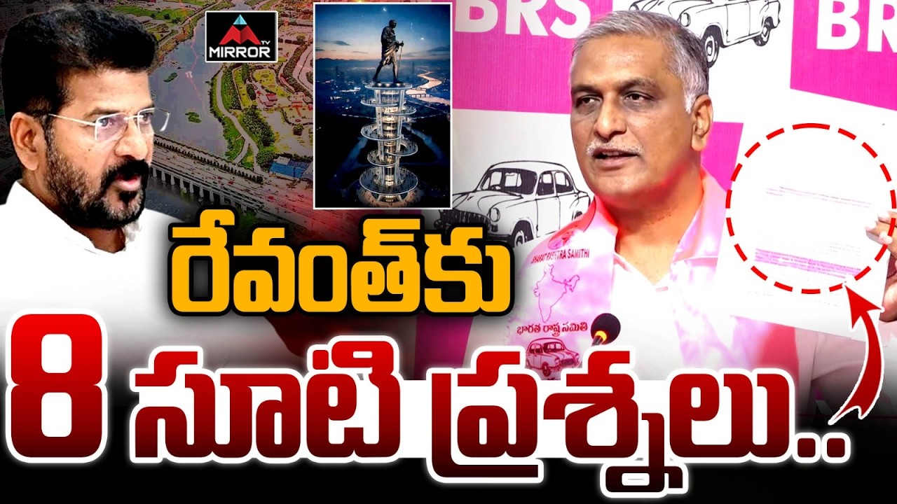 రేవంత్ కు  8 సూటి ప్రశ్నలు..Harish Rao 8 Questions To CM Revanth Reddy on Musi RIver Project | MT