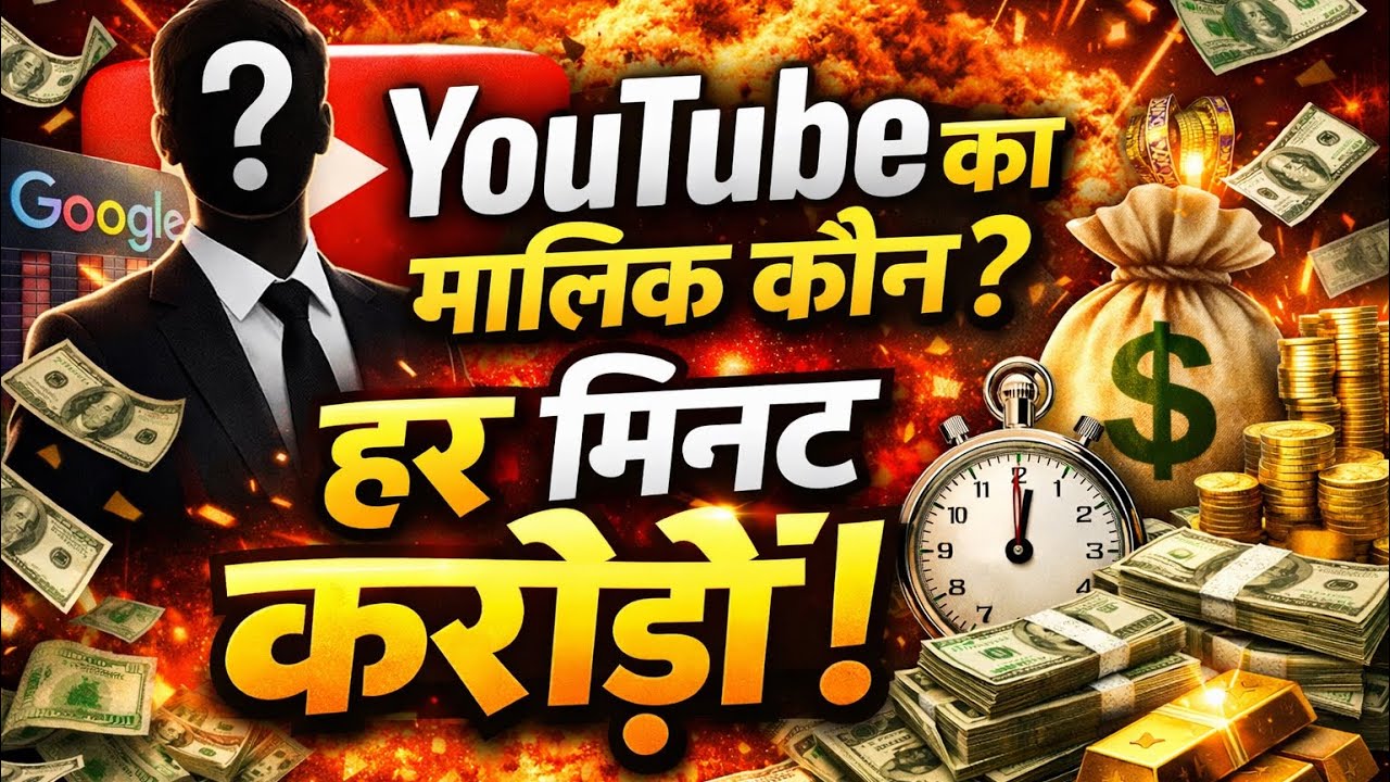 “YouTube का असली मालिक कौन है? और हर मिनट करोड़ों कैसे कमाता है?” @Innerlightlight 