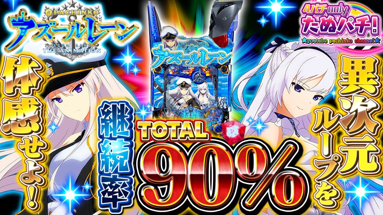 【新台】先バレ搭載w 約90%継続の爽快感を体感したい！ぱちんこアズールレーン THE ANIMATION＜京楽./オッケー.＞2022年12月【たぬパチ！】