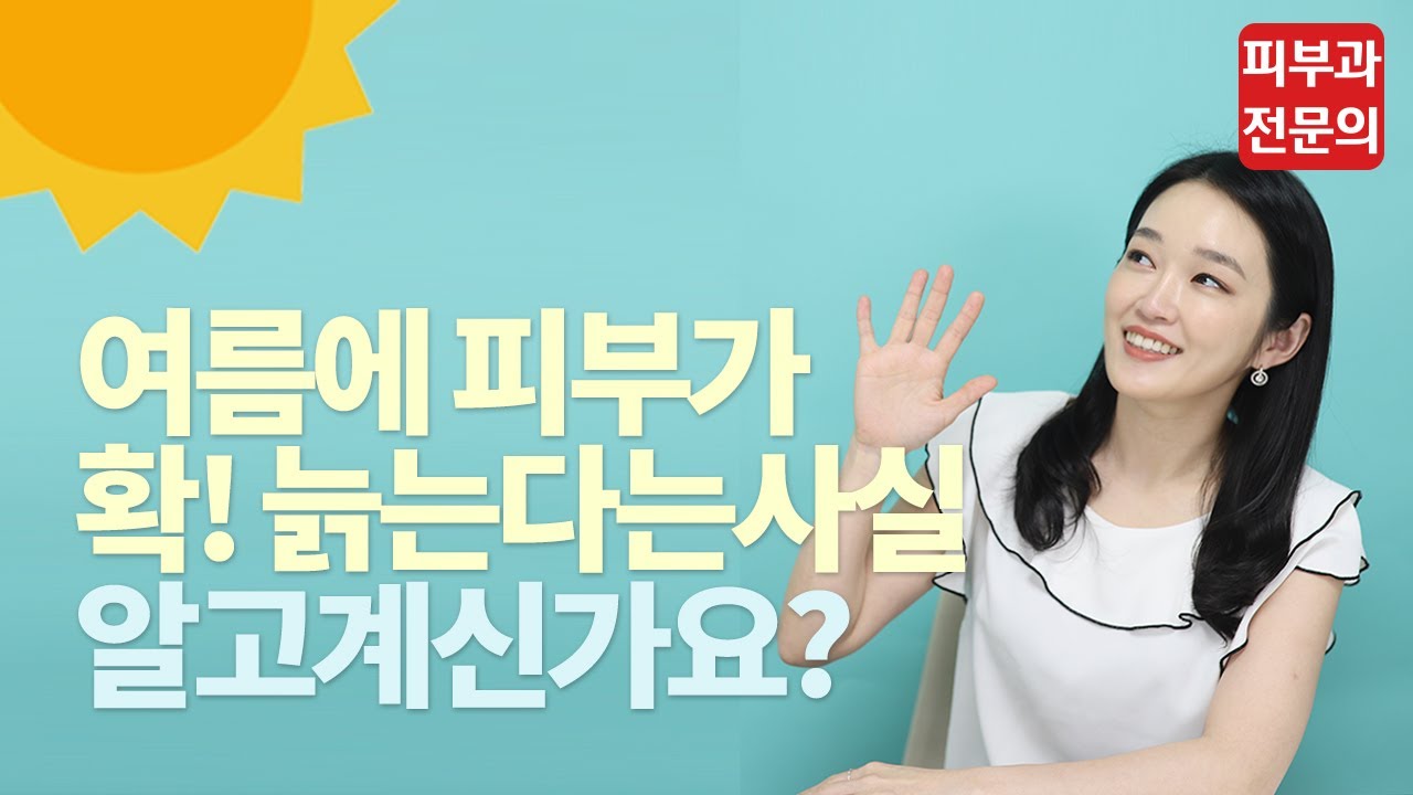 여름에 피부가 확 늙는다구요?👀 여름 피부 관리법 l 피부과전문의, 피부좋아지는법ㅣ