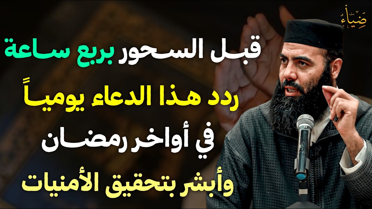انتبه !! قل هذا الدعاء يومياً قبل السحور في الأيام الأخيرة من رمضان ستحقق جميع أمنياتك