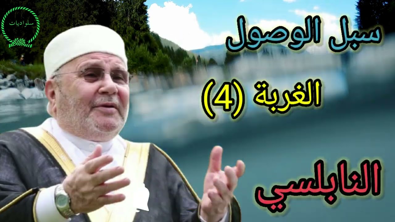 سبل الوصول | الغربة (4) | محمد راتب النابلسي