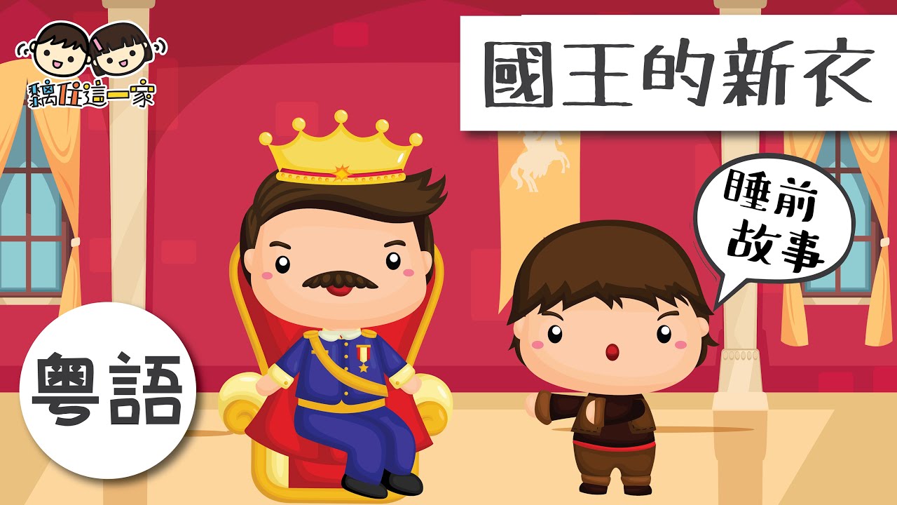 【經典故事系列💛Ep.06】👑 ❝國王的新衣 ❞ ! 一歲半都有份講故事？配音員媽媽一家講經典故事  [ Eng Sub CC | 中文字幕 ]