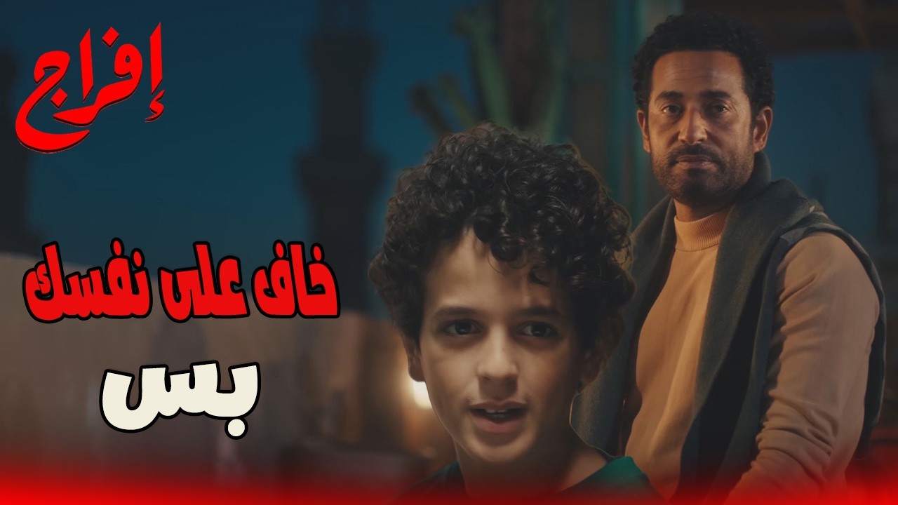 عايز تموت نفسك؟عباس خايف على ابنه من كل الناس اللي حواليه! 😡🔥#إفراج