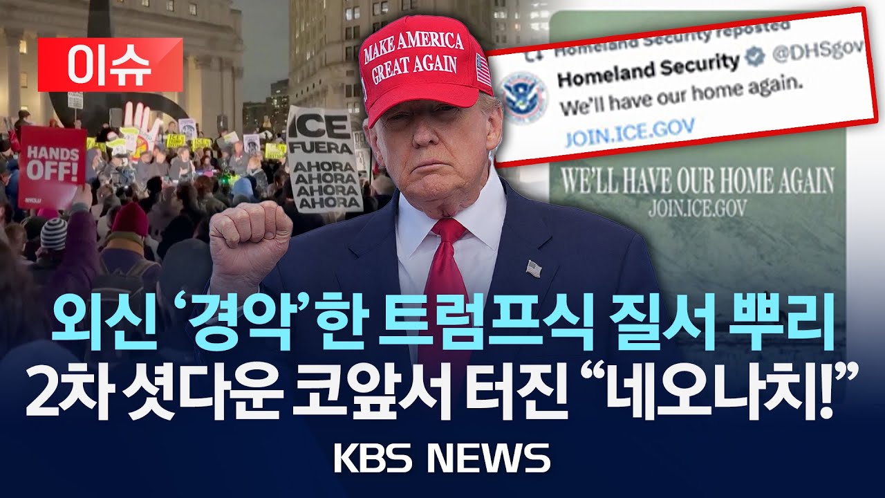 [이슈] 미국 정부 공식계정에 담긴 '백인 우월주의' 메시지/2026년 1월 28일(수)/KBS
