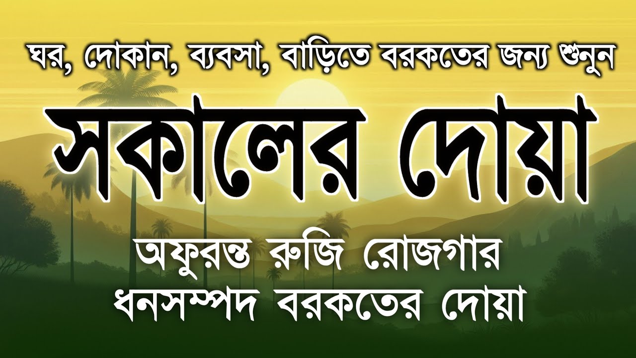 সকালটা শুরু হোক হৃদয় শীতল করা বরকতময় আয়াত দিয়ে। সকালের দোয়া ও জিকির । Morning Dua | by Alaa Aqel