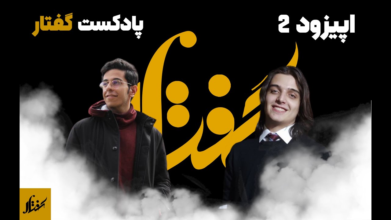 Goftar Ep02 |مصاحبه با پیانیست موفق ایرانی(Funny one)
