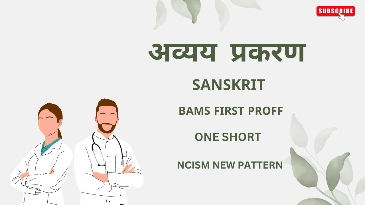 अव्यय प्रकरण  | Avyay Prakaran | BAMS 1st year| Sanskrit grammar | one short | easy trick