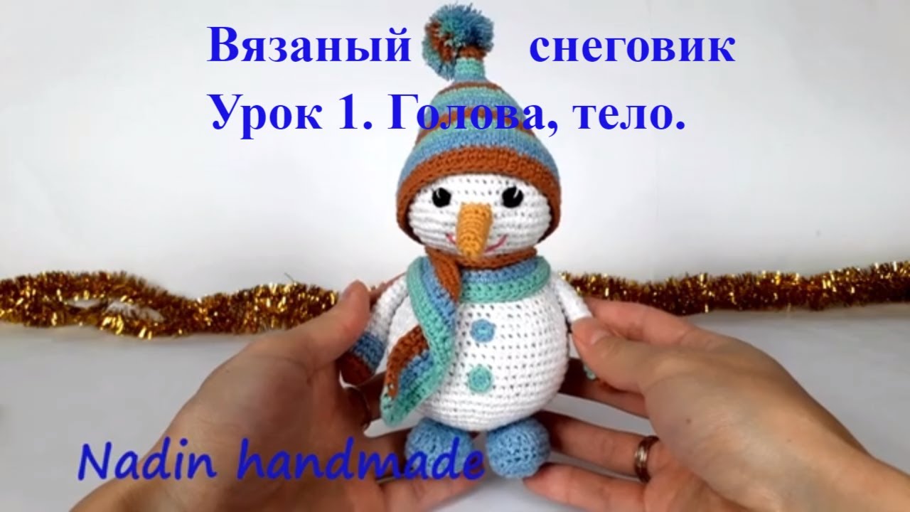 Снеговик крючком. Вязаный снеговик. #вязаныйснеговик  #снеговиккрючком #smowman (Урок1 Тело, голова)