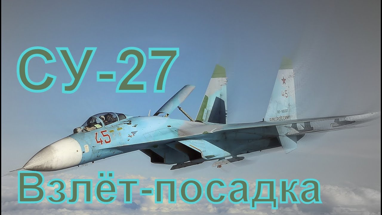 Су-27 Взлет-посадка. Lock om modern air combat