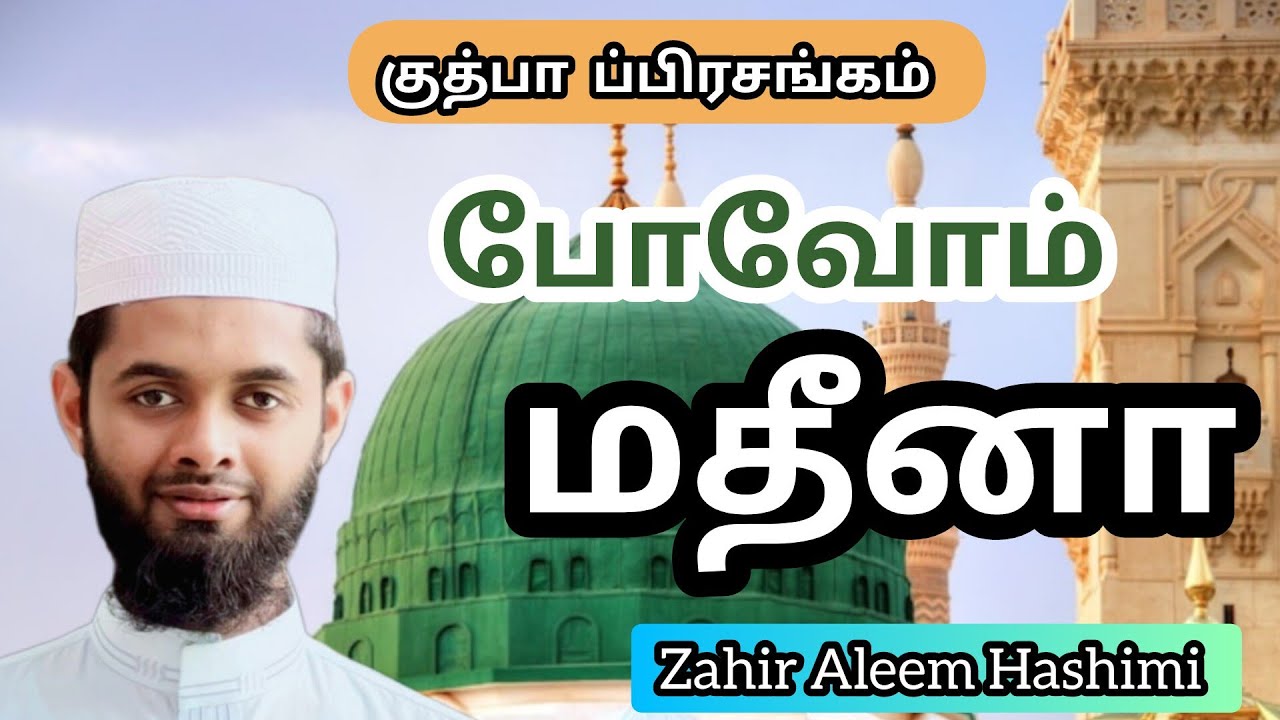 ((குத்பாப்பிரசங்கம்))போவோம் மதீனா Let's go to Medina.