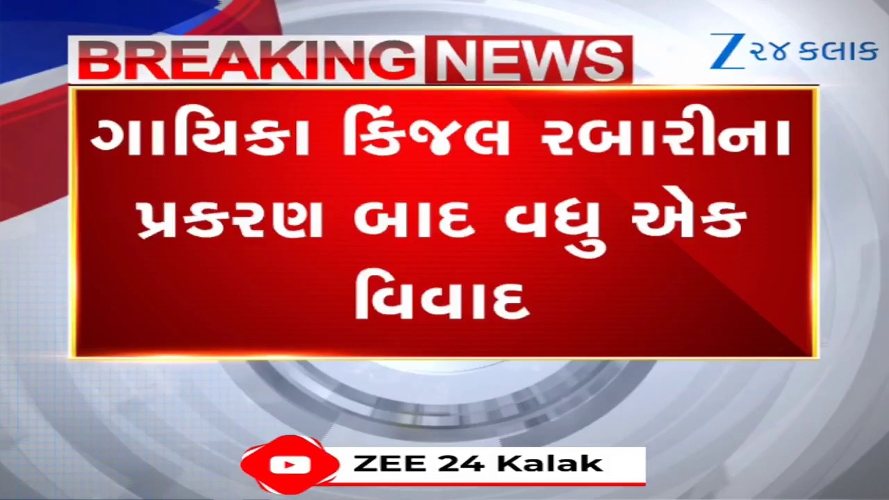 Kinjal Rabari જેવો કિસ્સો! પટેલ સમાજની દીકરીએ રબારી યુવક સાથે કર્યા પ્રેમલગ્ન, માતા-પિતાએ માંગી મદદ
