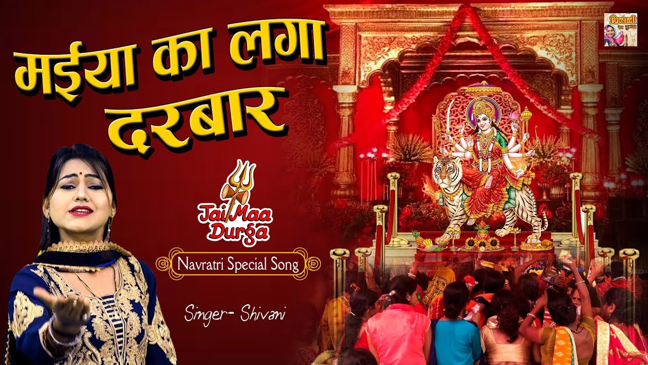 मैया का लगा दरबार - Maiya Ka Laga Darbar || Navratra Spacial || Shivani Bhajan Video