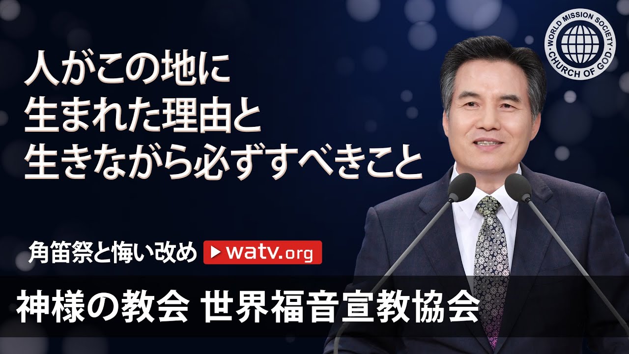 角笛祭と悔い改め [神様の教会 世界福音宣教協会]