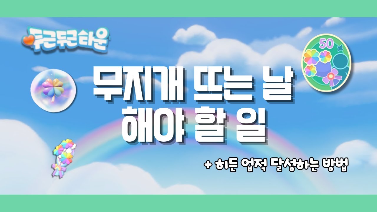 [ 두근두근타운 ] 특별한 날씨 :: 무지개🌈 히든 업적깨는법 🍀 / 도리스 & 버블 위치