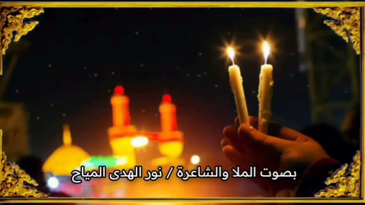 نور الهدى المياح | ما يحاچيها حچت وي نحر أبنها