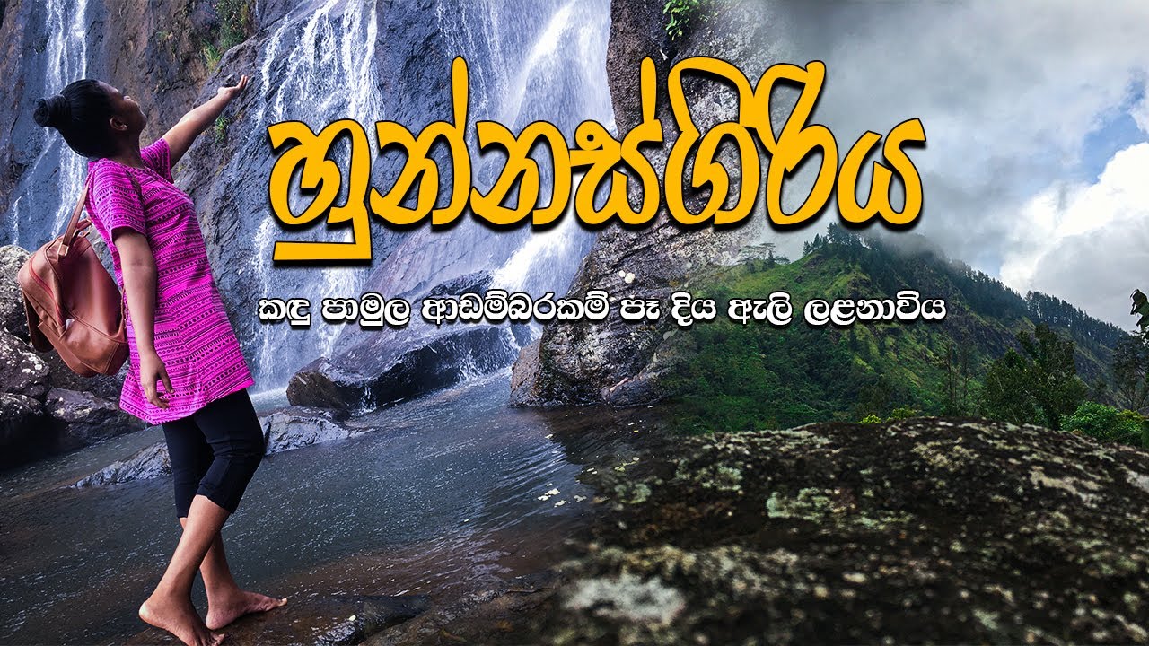 Breath taking Place - Hunnasgiriya Waterfall Sri Lanka | බය නැතුව නාන්න යනවනම් කියාපු තැන...