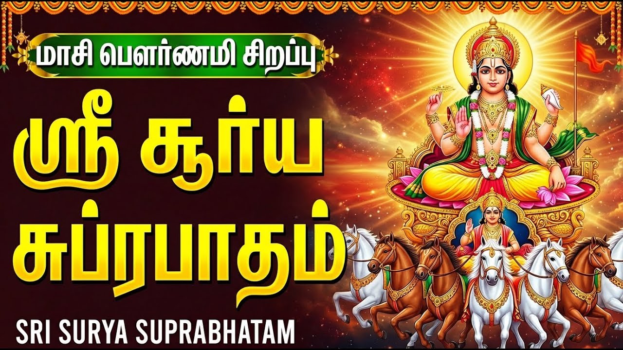 Sri Surya Suprabhatam Tamil With Lyrics | Powerful Surya Bhagavan Tamil Devotional Songs
