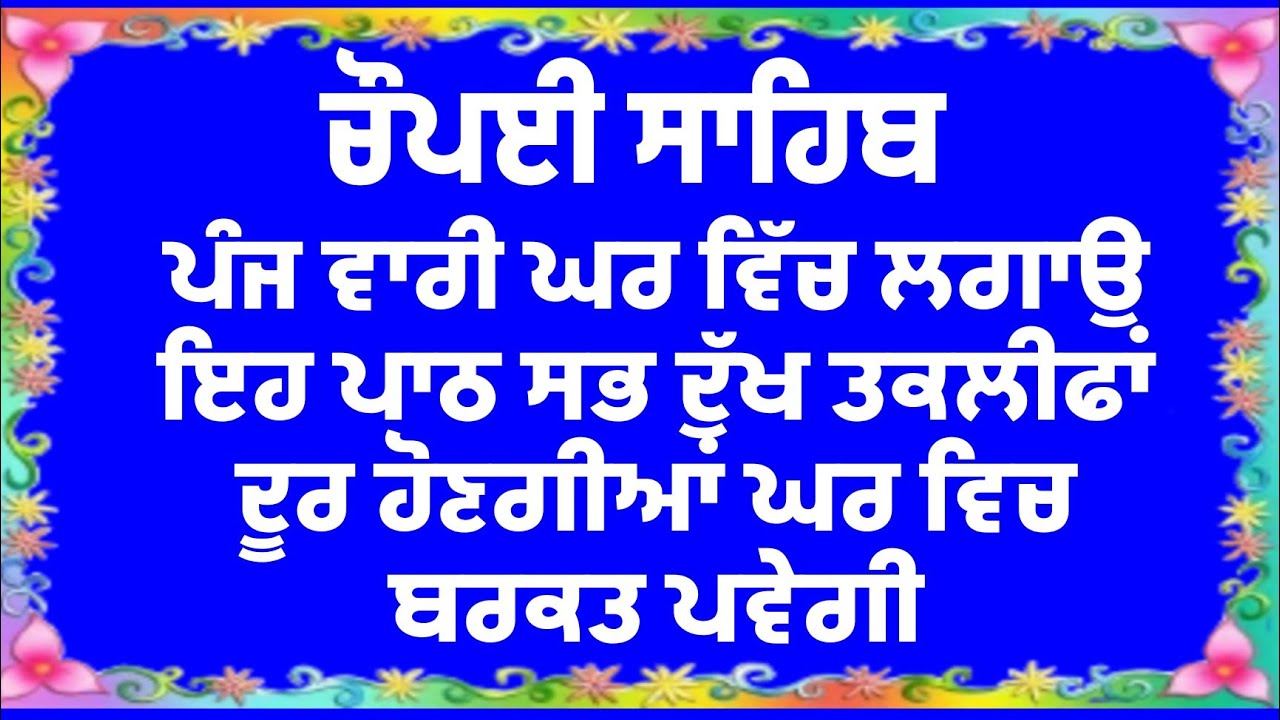 ਲੜਾਈ ਝਗੜੇ ਅਤੇ ਕਲੇਸ਼ ਖਤਮ ਹੋਵੇਗਾ ਘਰ ਵਿਚ ਲਾਉ ਇਹ ਪਾਠ| ਚੌਪਈ ਸਾਹਿਬ | Chopayi Sahib | chopai | chaupai sahib