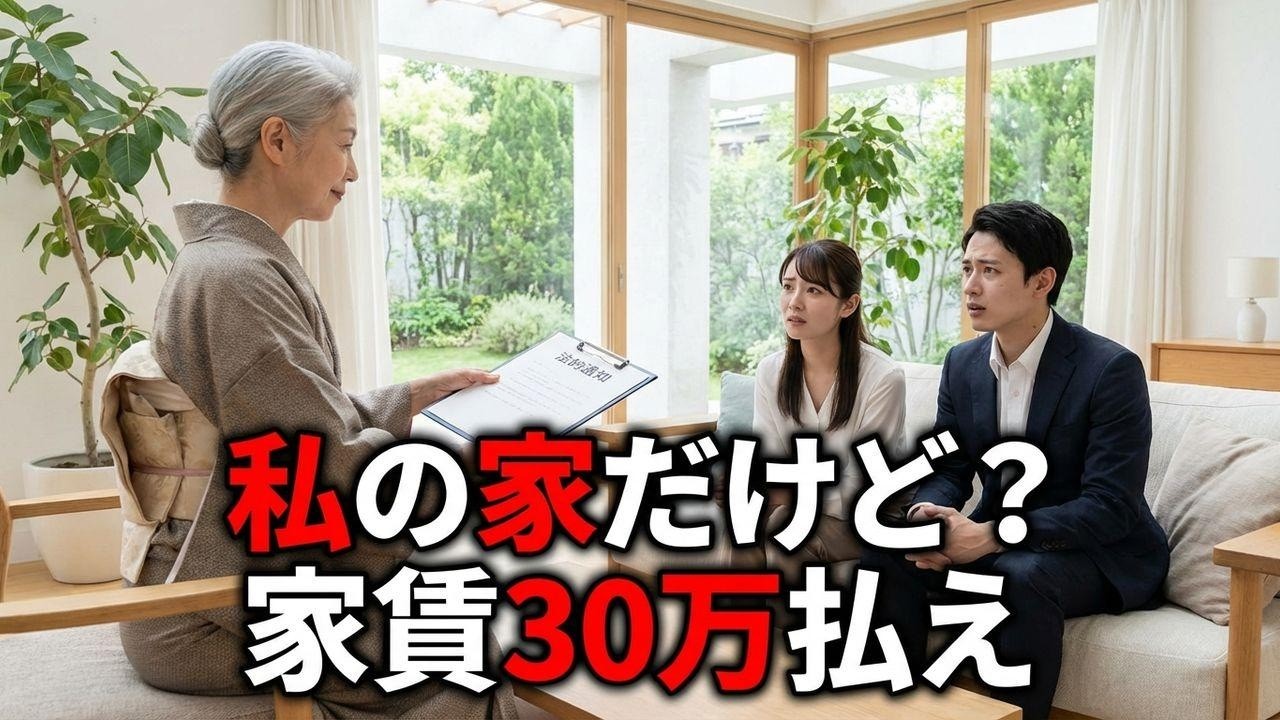 「今日で同居終了ね」と笑う息子。→実は私の家でした。30万の家賃請求で地獄へ