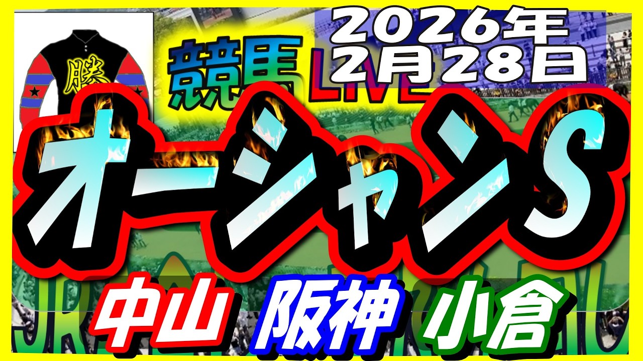 【競馬 JRAレース予想ライブ】オーシャンＳ。中山、阪神、小倉