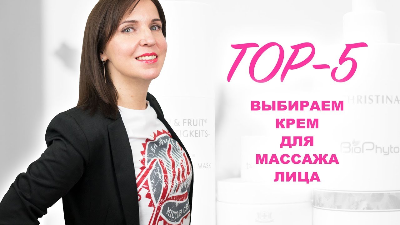 5 лучших средств для Массажа Лица - Как выбрать крем?