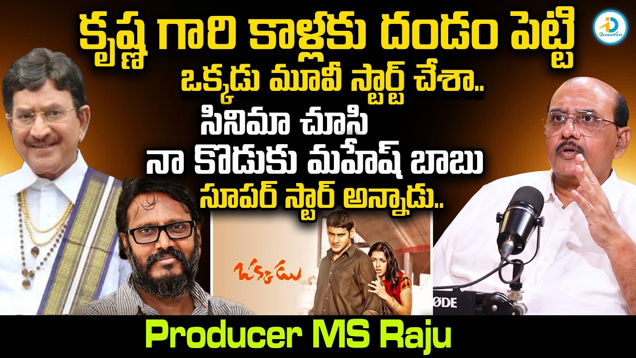 Producer MS Raju About Super Star Krishna | Okkadu Movie Mahesh Babu | Director Gunasekhar | #IDPost