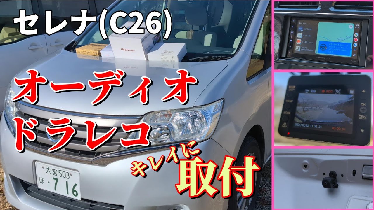 【セレナ】最新オーディオとドラレコを取り付けて現代でも通用する装備にする【C26】