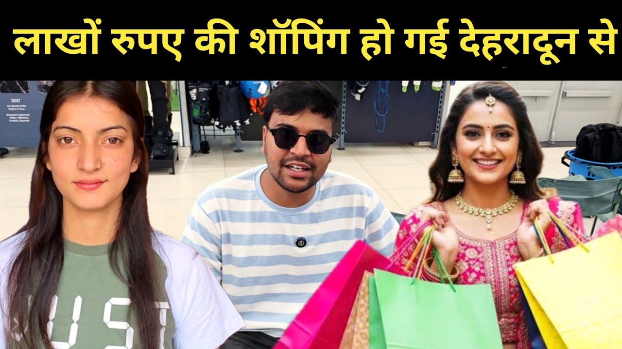 लाखों रुपए की शॉपिंग हो गई देहरादून से||  pahadi lifestyle vlog 