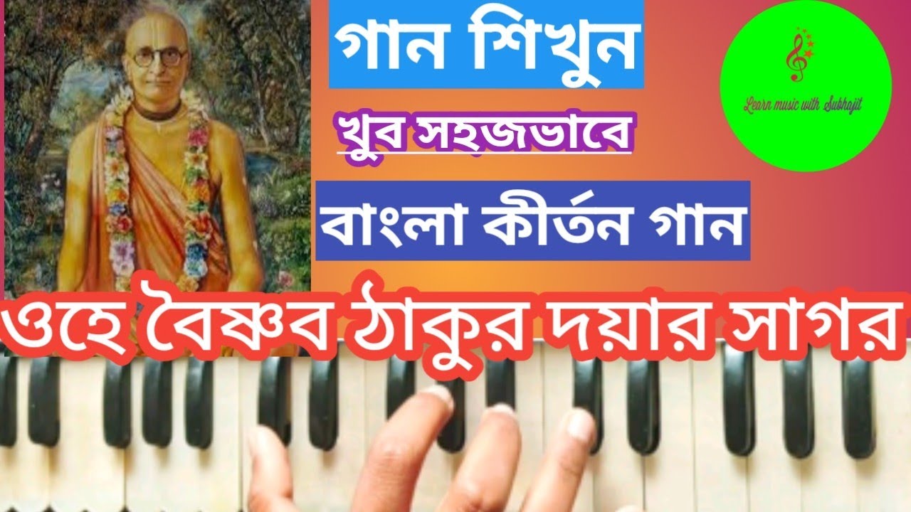OHE VAISHNAV THAKURA DAYARA SAGAR // ওহে বৈষ্ণব ঠাকুর দয়ার সাগর // Harmonium tutorial