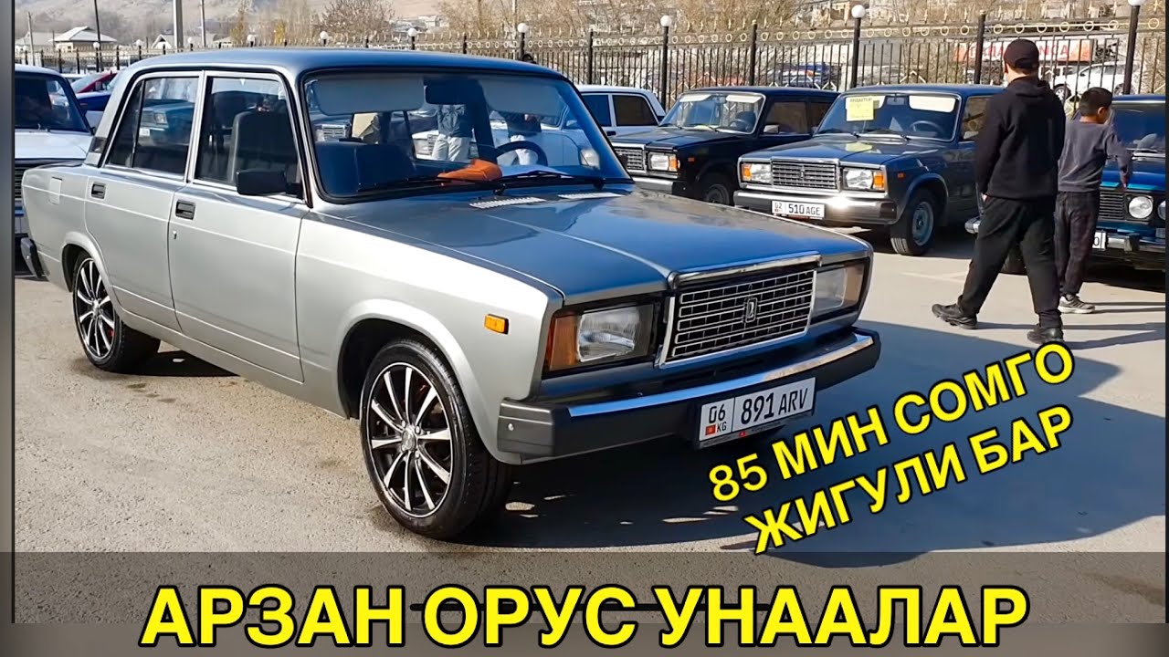 АРЗАН ОРУС УНААЛАР👍85 МИН СОМ/ 23_НОЯБРЬ/ ЖИГУЛИ/ НИВА УНААЛАРЫ/ АВТОРЫНОК ОШ