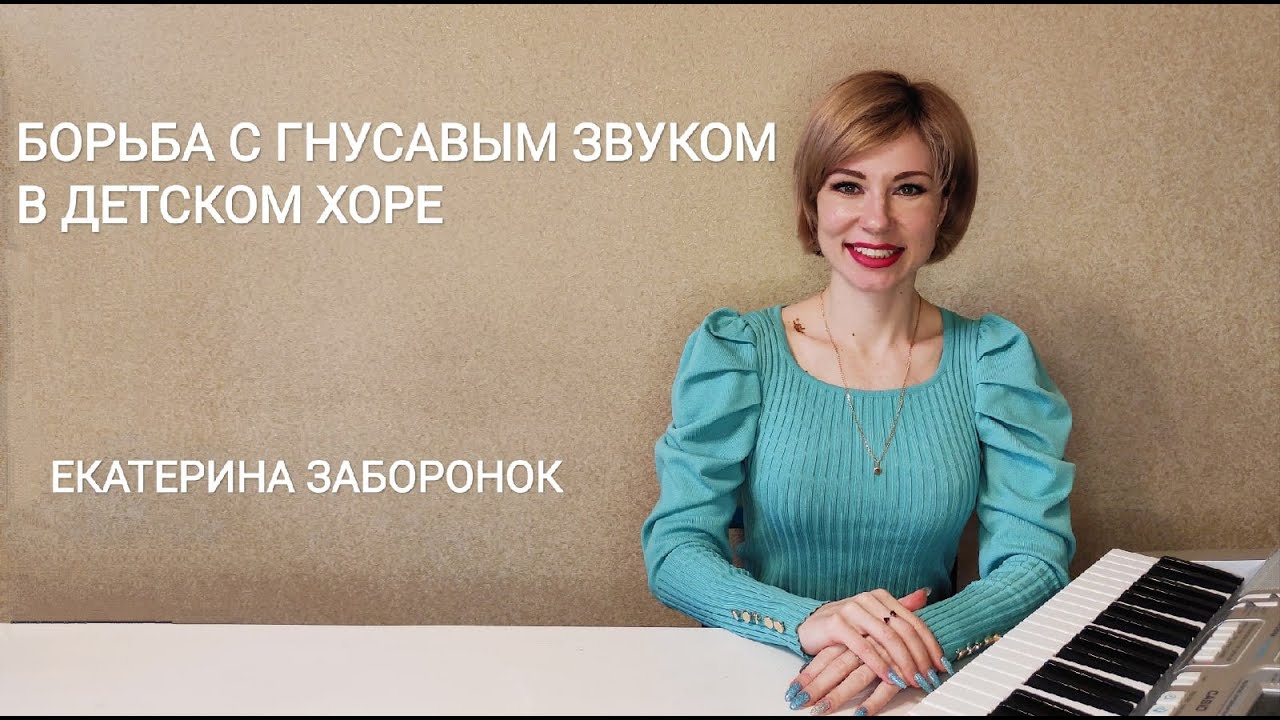 Борьба с гнусавым звуком в детском хоре. Для руководителей детских хоров. Екатерина Заборонок.