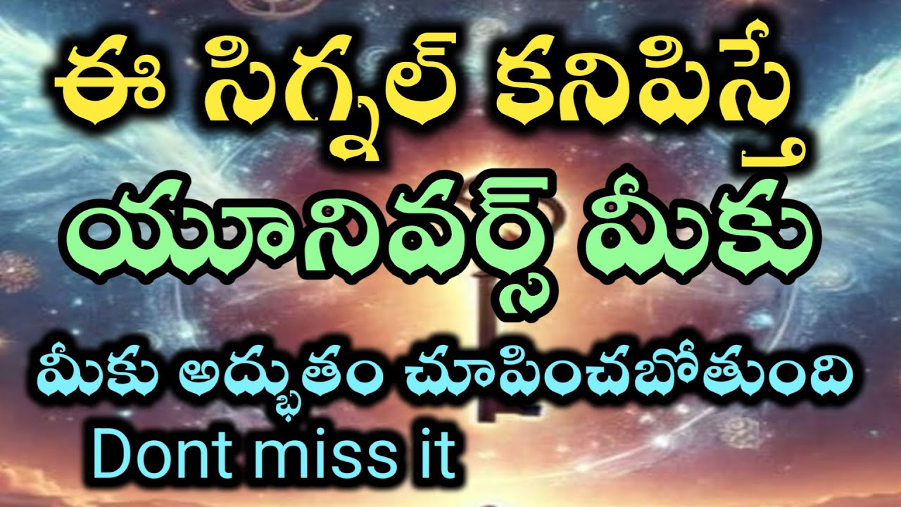 విశ్వం నీకు ఈ సిగ్నల్స్ కనిపిస్తే అద్భుతం నీజీవితంలో జరగబోతుంది అని |universe power @Avosai-hg7ys