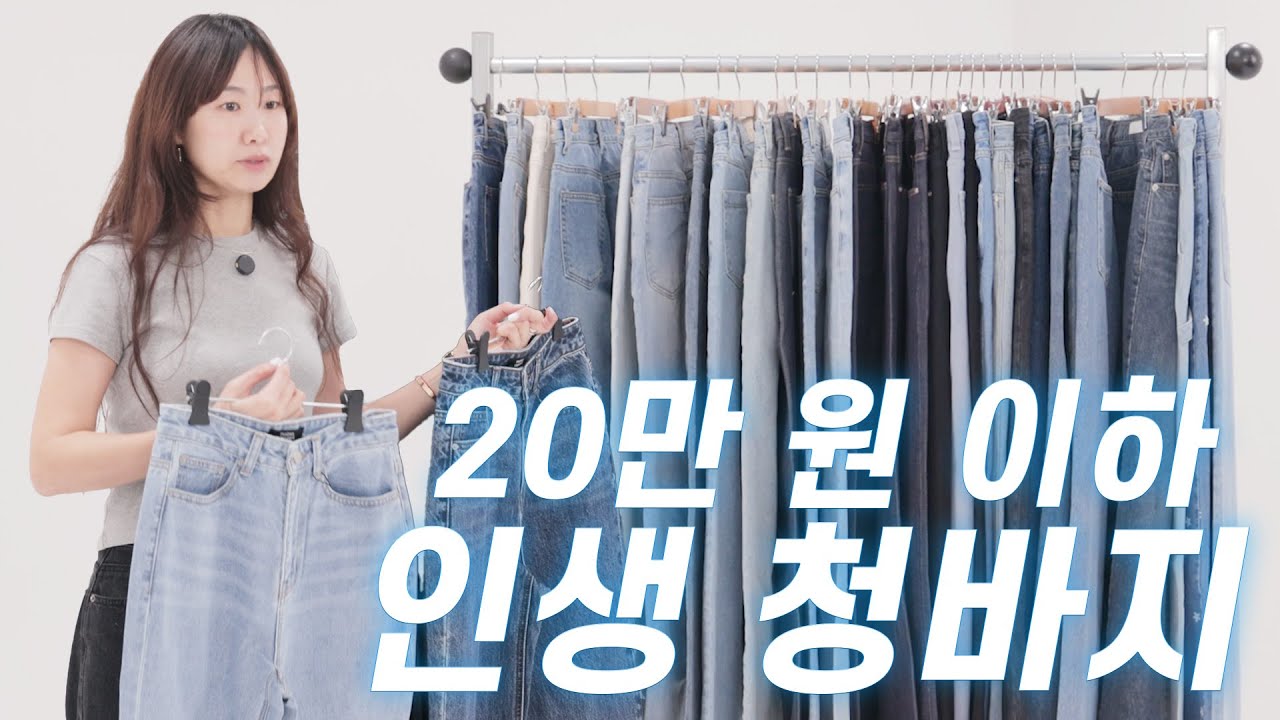 청바지 유목민 필수 시청💙 청바지 전부 입어보고 추천 DREAM👖