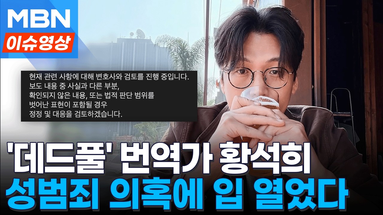 '데드풀' 번역가 황석희, 성범죄 의혹에&hellip;SNS에 남긴 글 [이슈영상]