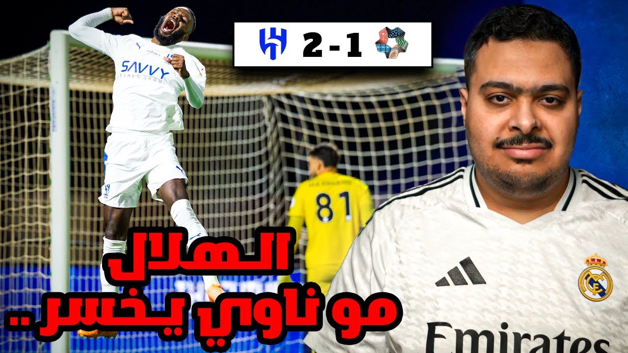 ردة فعل مباراة "الجولة 16" بين نيوم و الهلال 1-2 | الهلال مو ناوي يخسر .. 🙃