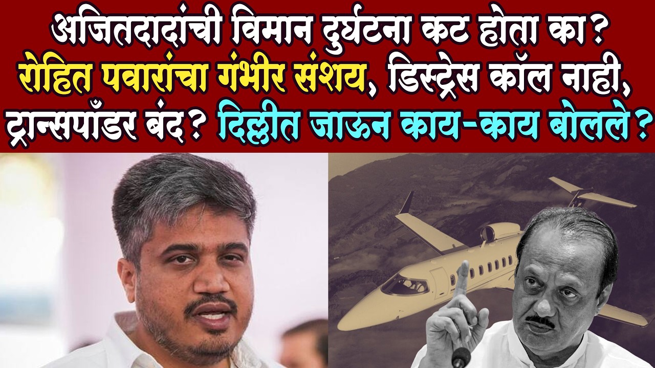 Rohit Pawar LIVE Ajit Pawar अपघाताचे प्रश्न स्पष्ट होईपर्यंत शांत राहणार नाही- रोहित पवार