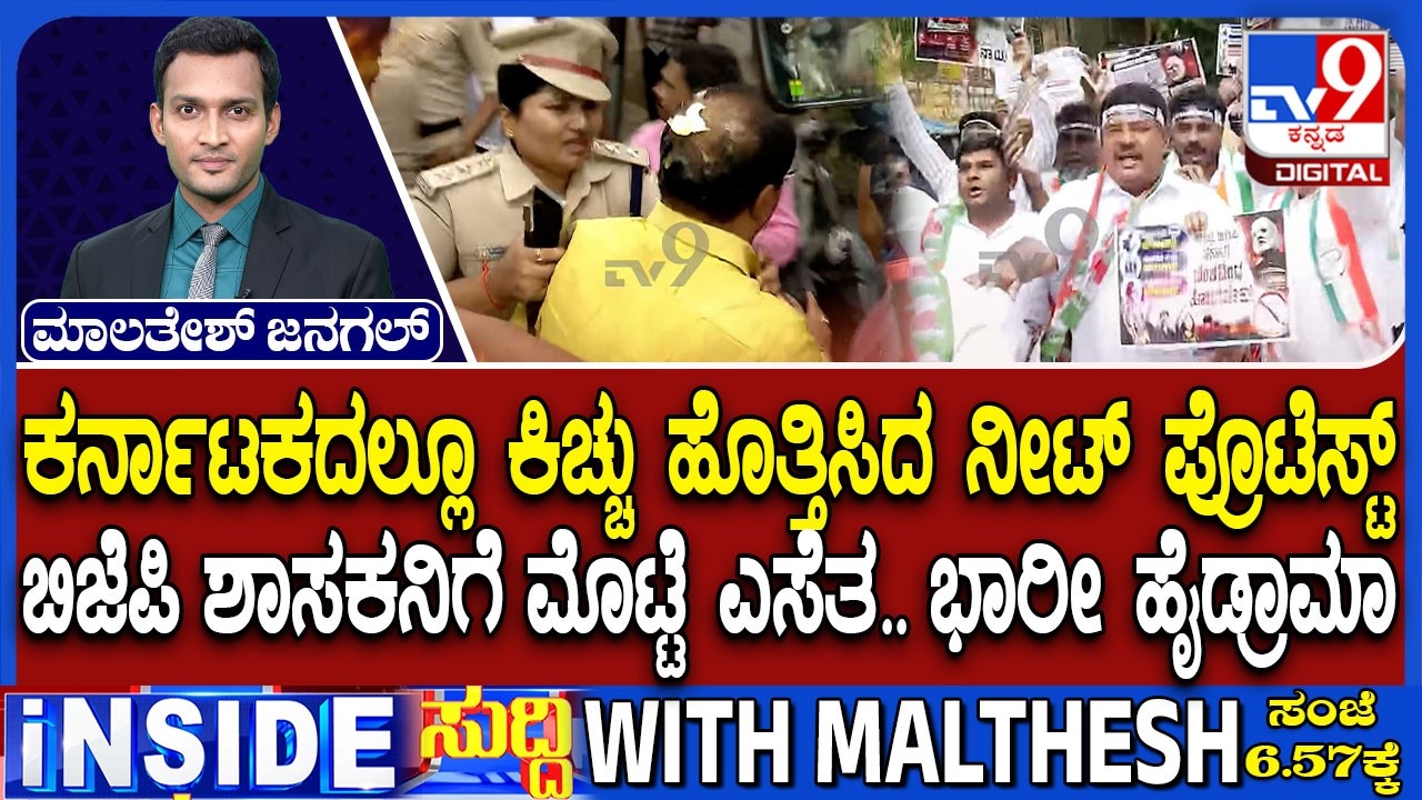 NEET Paper Leak Row: BJP Vs Congress Over Egg Attack MLA BP Harish