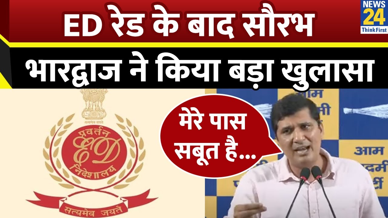 Delhi: घर पर पड़ी ED की रेड के बाद AAP नेता Saurabh Bharadwaj ने किया सबसे बड़ा खुलासा