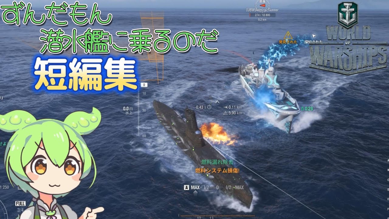 【WoWs】潜水艦乗りによる珍プレイ集なのだ！【ずんだもん実況】