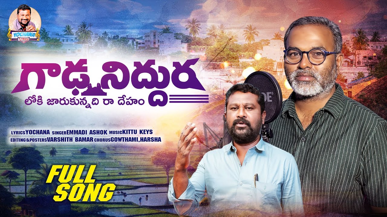 GADHA NIDDURA FULL SONG | YOCHANA LYRICS | EMMADI ASHOK |