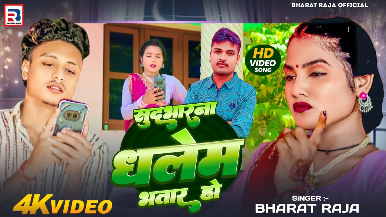 #4K Sudbharana Dhalem Bhatar Ho !! #Bharat Raja !! सुदभारना धलेम भातार हो !! New Bhojpuri Song 2025