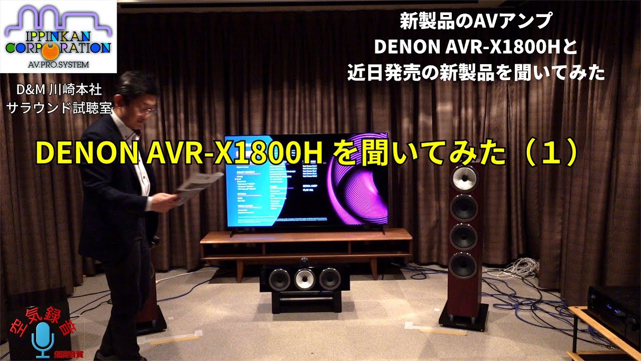 これはすごい！！ DENON AVR-X1800Hを聞いてみた！