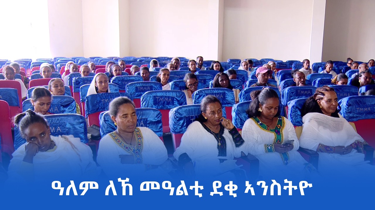 ሰራሕተኛታት ደቂ ኣንስትዮ ኤጀንሲ መራኸቢ ሓፋሽ ትግራይ ዓለም ለኸ መዓልቲ ደቂ ኣንስትዮ ማች 8 ኣኽቢረን።
