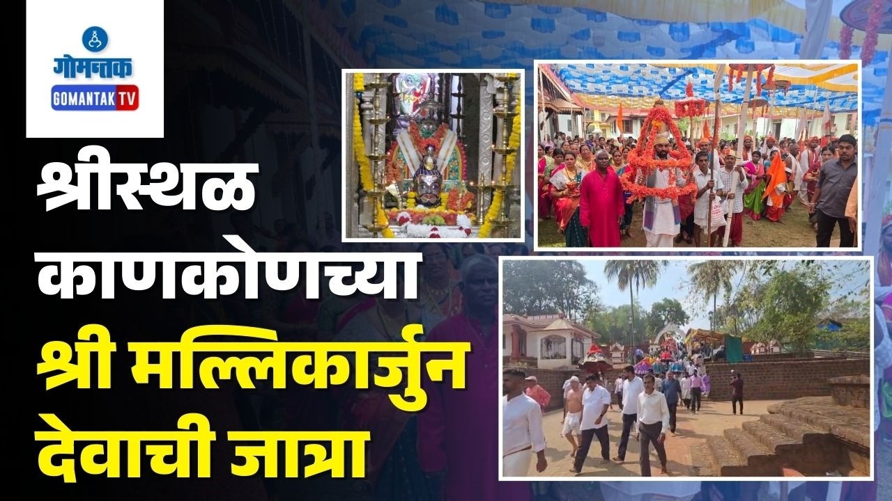 Canacona News - Annual Jatra of Shri Mallikarjun Temple begins in Canacona | Gomantak TV
