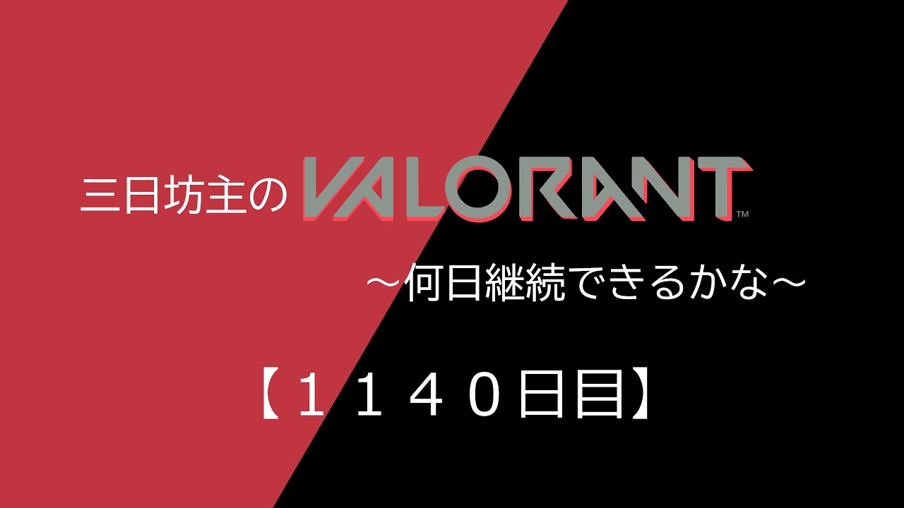 三日坊主のValorant～何日継続できるかな～【1140日目】