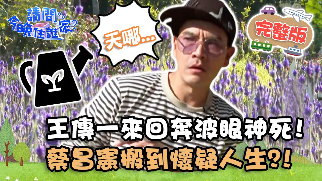 【苗栗】千坪花園大災難！王傳一來回奔波眼神死！蔡昌憲搬到懷疑人生？！ 📌卓蘭【#請問今晚住誰家】20210318 EP332 王傳一 肯納 蔡昌憲