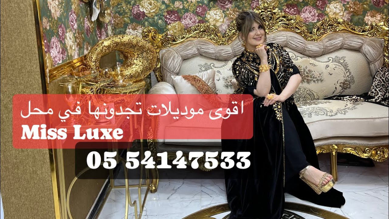 اقوى موديلات تشوفوها في بوتيك miss luxe في العقيد لطفي 0554147533