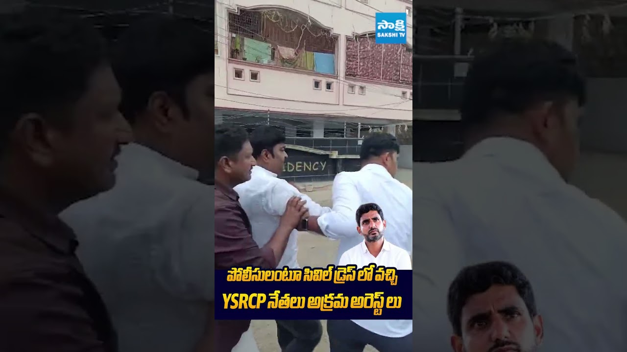YSRCP నేతలు అక్రమ అరెస్ట్ లు #naralokeshredbook #apdscscam #chandrababu #sakshitvlive