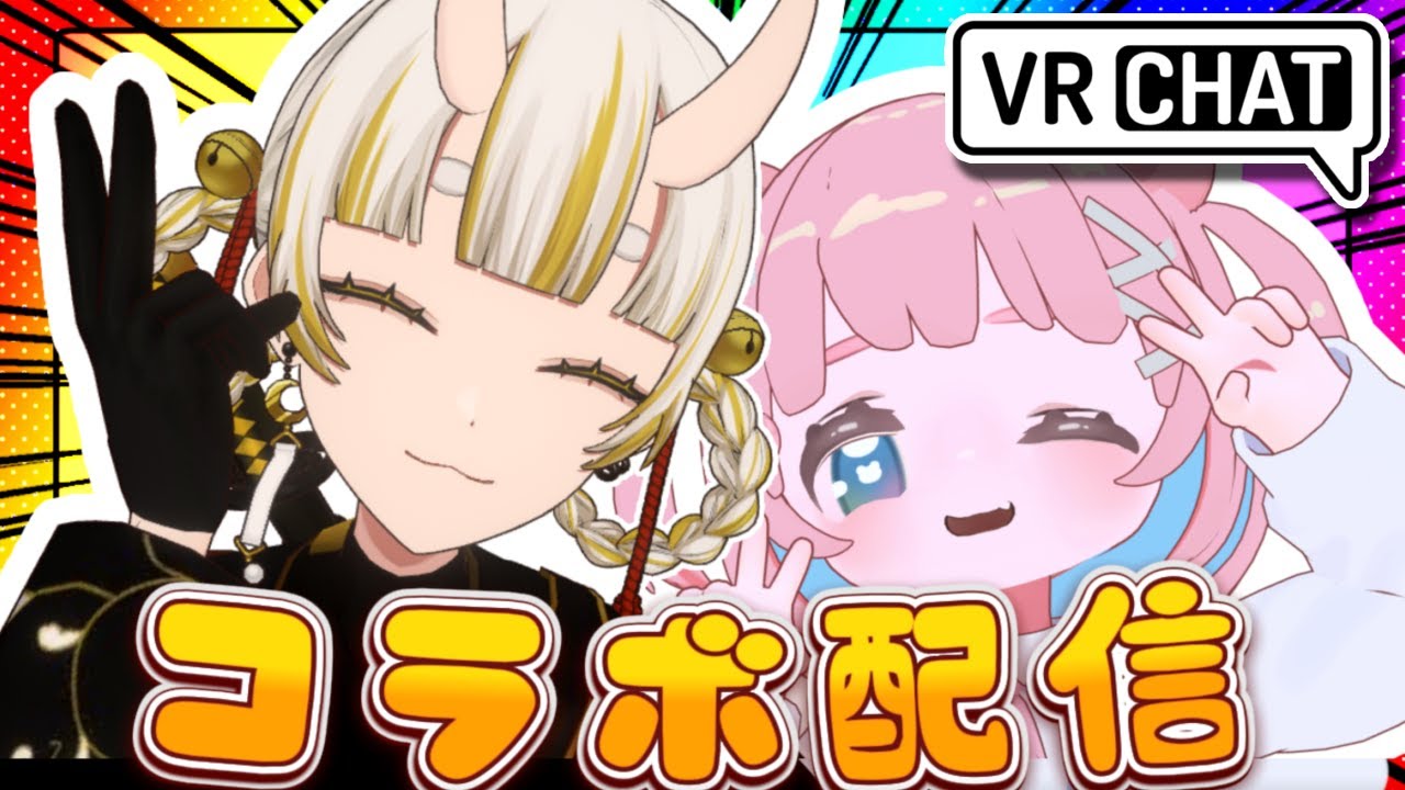 【コラボ配信】お友達とVRChatで遊びつくすぞ！【月見しゅろ】【 #もちでんぱ】